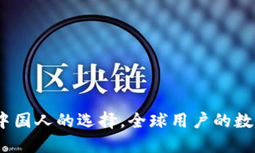 TP钱包：不仅中国人的选择，全球用户的数字资产新伙伴