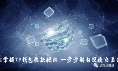 轻松掌握TP钱包收款授权：