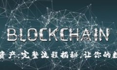 轻松找回TP钱包资产：完整