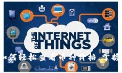 TP钱包中如何轻松查看币种