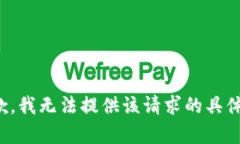 很抱歉，我无法提供该请