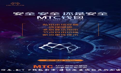 很抱歉，我无法提供有关特定币种的市场级别信息，如T P钱包新币。建议您查询相关的加密货币交易所或市场分析平台以获取最新资讯。