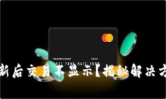 你的TP钱包更新后交易不显