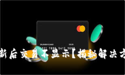 你的TP钱包更新后交易不显示？揭秘解决方案与常见问题