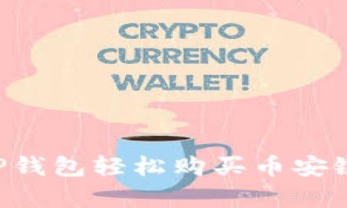 新手必看：如何通过TP钱包轻松购买币安链，助你实现财富增值！