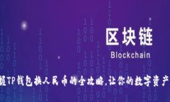轻松掌握TP钱包换人民币的