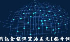 如何轻松将TP钱包金额设置