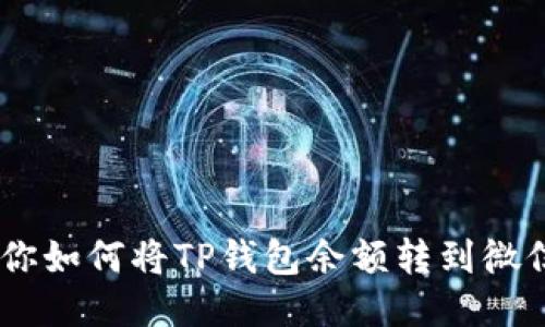 轻松提现：教你如何将TP钱包余额转到微信的详细步骤