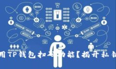 如何安全使用TP钱包扫码功