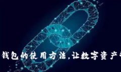 轻松掌握TP钱包的使用方法