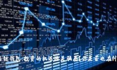 TP多链钱包：投资的机遇还