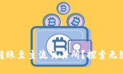 TP钱包如何便捷转账至主流