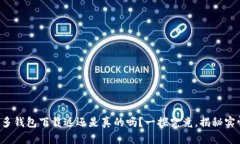 《多多钱包下载返还是真