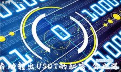 TP钱包自动转出USDT的秘密