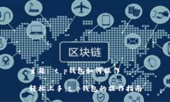 主题: t p钱包如何操作轻松