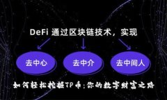 如何轻松挖掘TP币：你的数