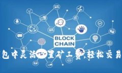 如何在TP钱包中灵活设置矿