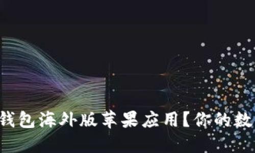 如何安全可靠地下载TP钱包海外版苹果应用？你的数字资产安全从这里开始！
