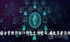如何安全管理你的TP钱包支