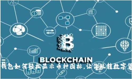 TP钱包如何轻松显示币种图标，让你玩转数字货币