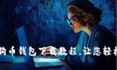 简单易懂的狗狗币钱包下