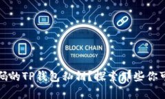 如何找回没有密码的TP钱包