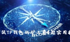 如何轻松降低TP钱包的矿工