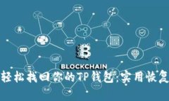 如何轻松找回你的TP钱包：