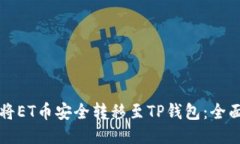 如何将ET币安全转移至TP钱