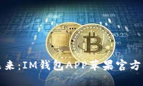 解锁数字未来：IM钱包APP苹果官方下载全攻略