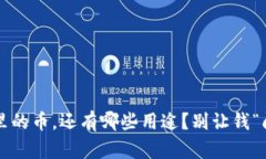 TP钱包里的币，还有哪些用