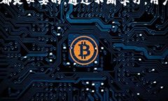 在区块链和加密货币的世