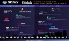 解密TP钱包法币买卖空白问