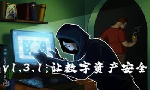 探索TP钱包v1.3.1：让数字资产安全与便捷并存