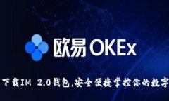 轻松下载IM 2.0钱包，安全