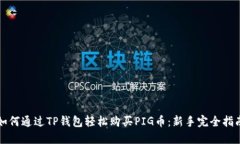 如何通过TP钱包轻松购买