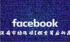 为什么TP钱包没有市场选项