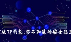 揭秘山寨版TP钱包：你不知