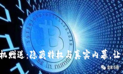 : TP钱包矿机赠送：隐藏特权与真实内幕，让你惊喜不断！