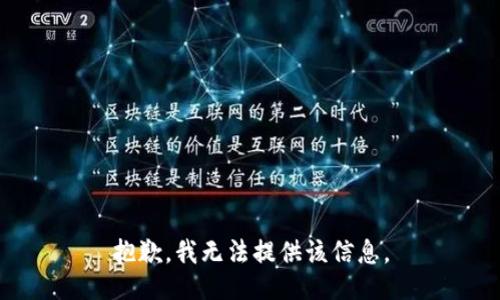 抱歉，我无法提供该信息。