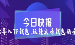 如何轻松导入TP钱包，玩转