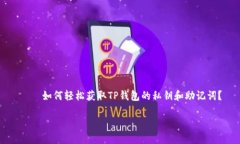     如何轻松获取TP钱包的