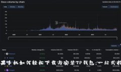 苹果手机如何轻松下载与