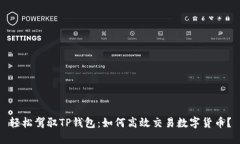 轻松驾驭TP钱包：如何高效