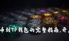 轻松学会：从币安提币到