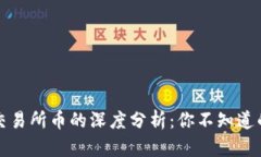 TP钱包币与交易所币的深度