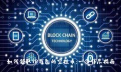 如何领取TP钱包的空投币：