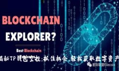 揭秘TP钱包空投：抓住机会