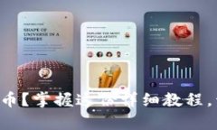 如何在TP钱包中轻松发币？