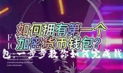 轻松注册TP钱包：一步步教